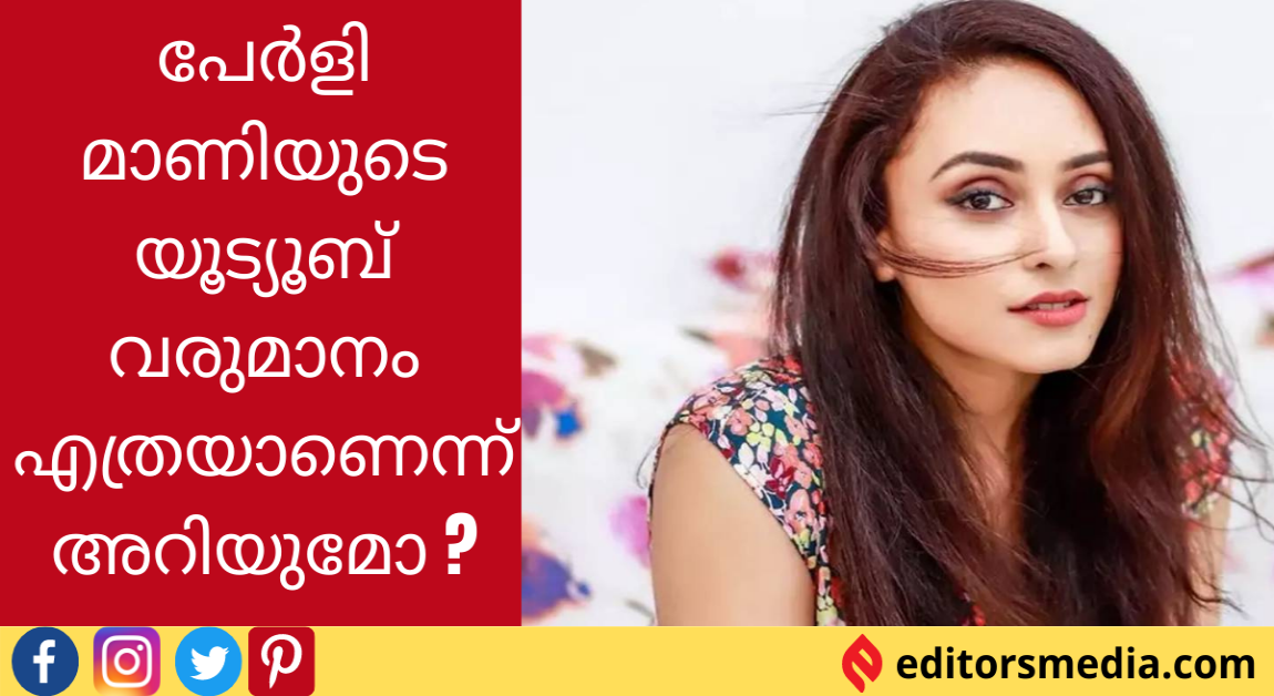 YouTube Revenue of Pearle Maaney | പേർളി മാണിയുടെ യൂട്യൂബ് വരുമാനം എത്രയാണെന്ന് അറിയുമോ ?