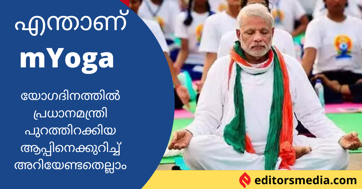 mYoga App | എന്താണ് mYoga ആപ്പ് ?