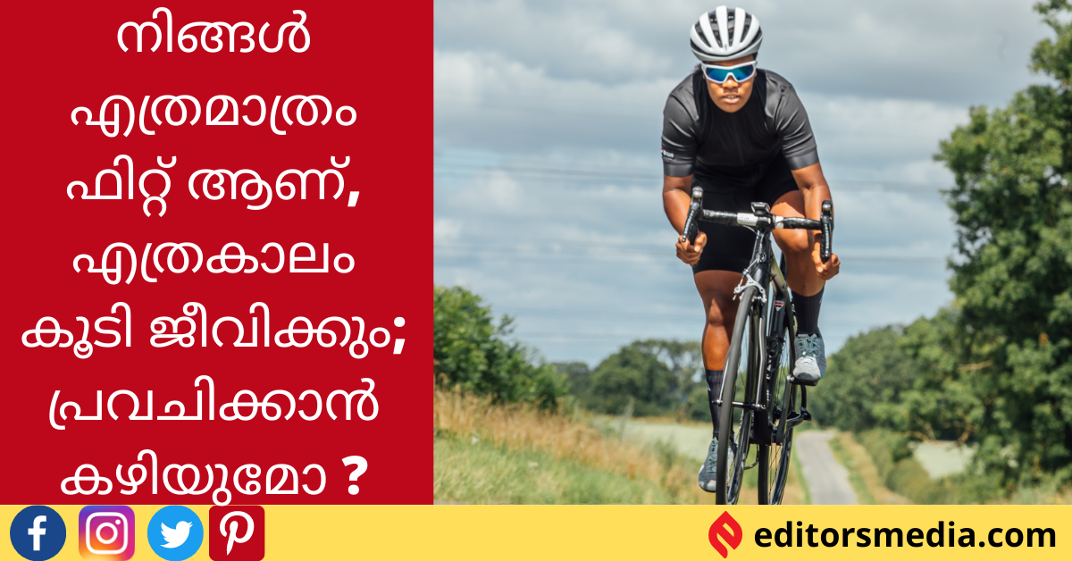 നിങ്ങൾ എത്രമാത്രം ഫിറ്റ് ആണ്; എത്രകാലം കൂടി ജീവിക്കും; പ്രവചിക്കാൻ കഴിയുമോ ?