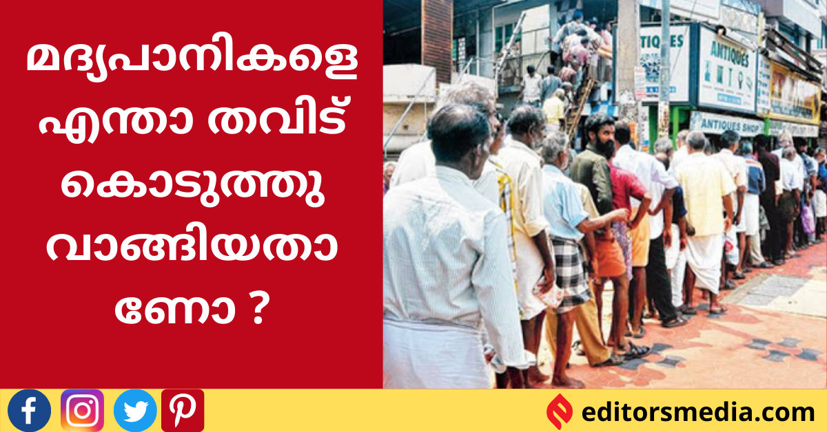 മദ്യപാനികളെ എന്താ തവിട് കൊടുത്തു വാങ്ങിയതാണോ ?