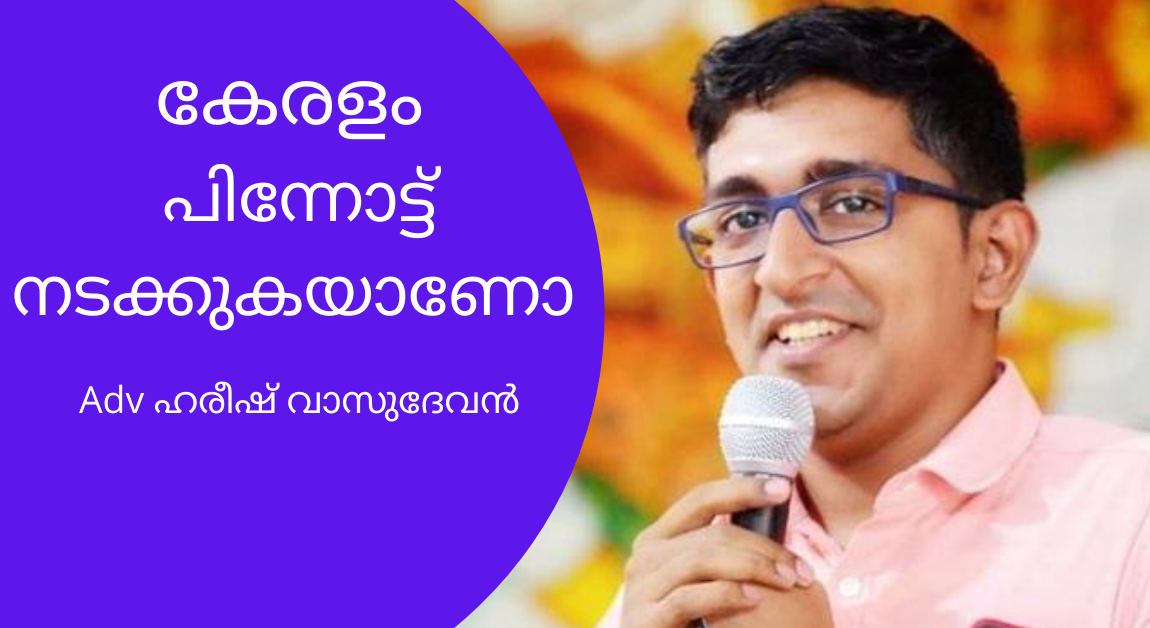 കേരളം പിന്നോട്ട് നടക്കുകയാണോ ? – ഹരീഷ് വാസുദേവൻ