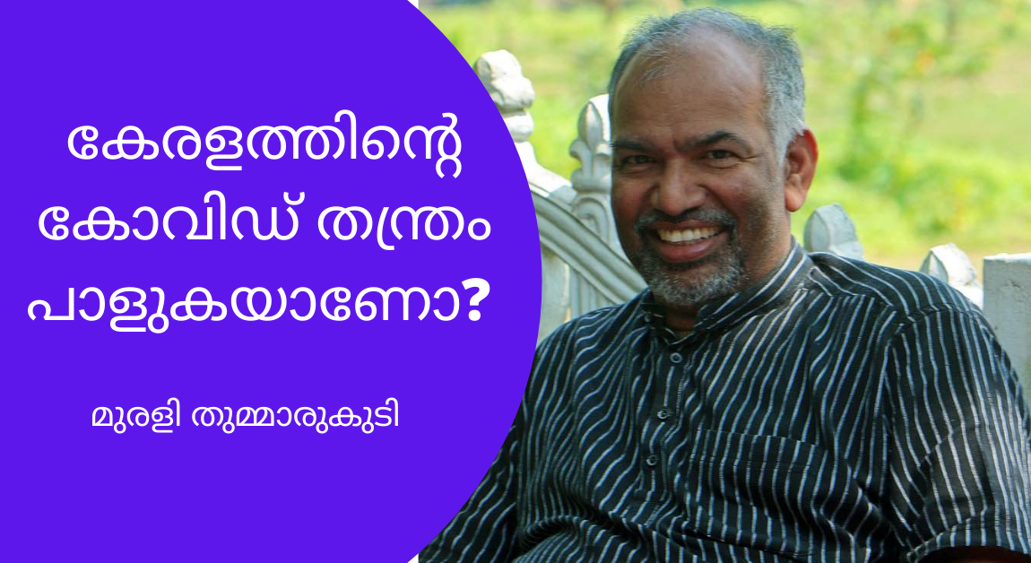 ‘കേരളത്തിന്റെ കോവിഡ് തന്ത്രം പാളുകയാണോ ?’ – മുരളി തുമ്മാരുകുടി