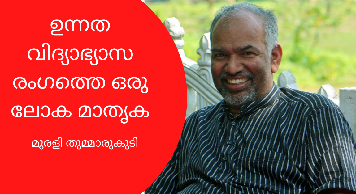 ഉന്നത വിദ്യാഭ്യാസ രംഗത്തെ ഒരു ലോക മാതൃക – മുരളി തുമ്മാരുകുടി