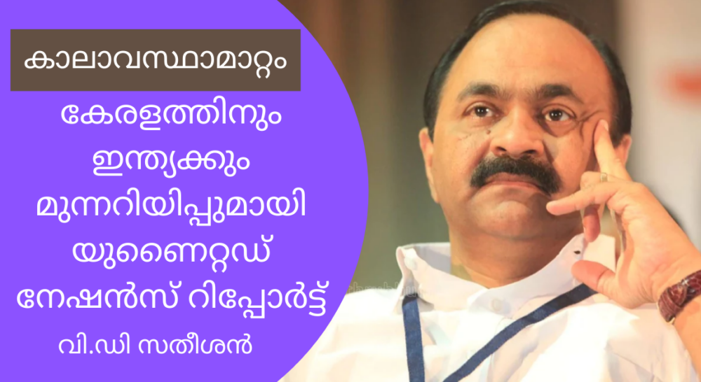 കാലാവസ്ഥാമാറ്റം: കേരളത്തിനും ഇന്ത്യക്കും മുന്നറിയിപ്പുമായി യുണൈറ്റഡ് നേഷൻസ് റിപ്പോർട്ട്