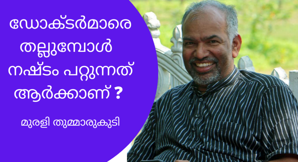 ഡോക്ടർമാരെ തല്ലുമ്പോൾ  നഷ്ടം പറ്റുന്നതാർക്കാണ് ?