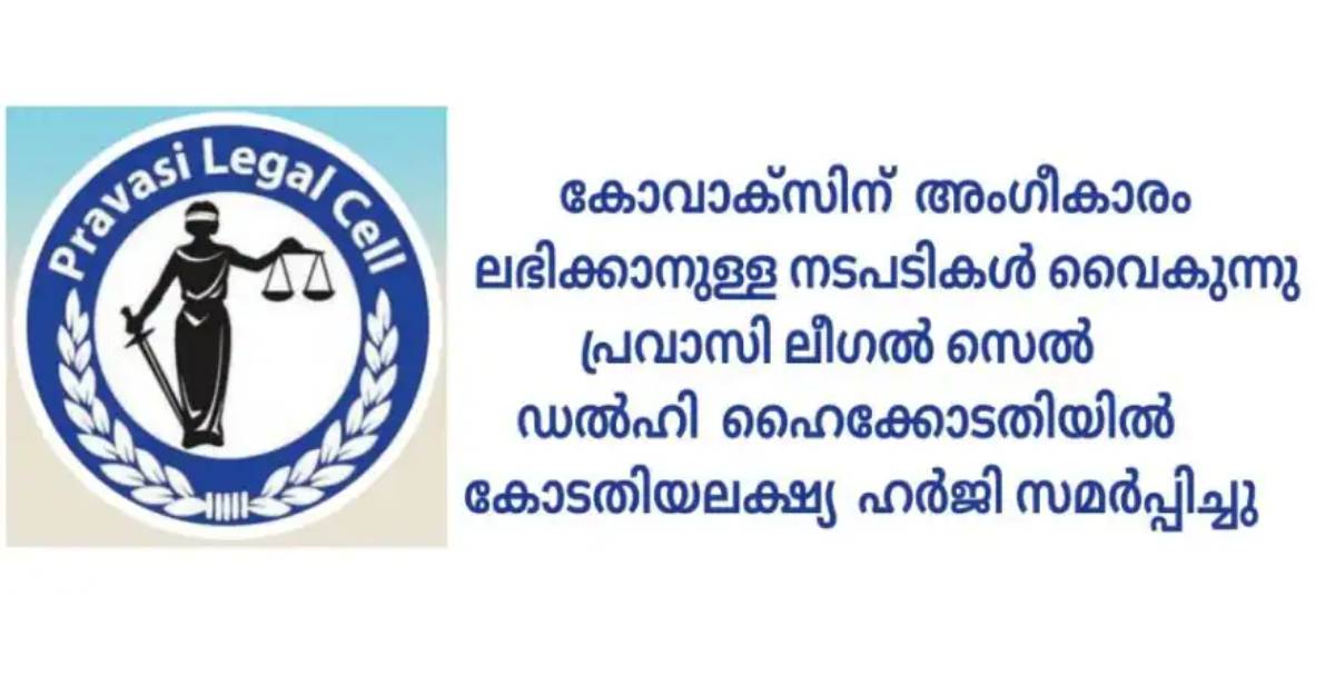 കോവാക്‌സിന് അംഗീകാരം ലഭിക്കാനുള്ള നടപടി വൈകുന്നു; ഹര്‍ജി സമര്‍പ്പിച്ച് Pravasi Legal Cell