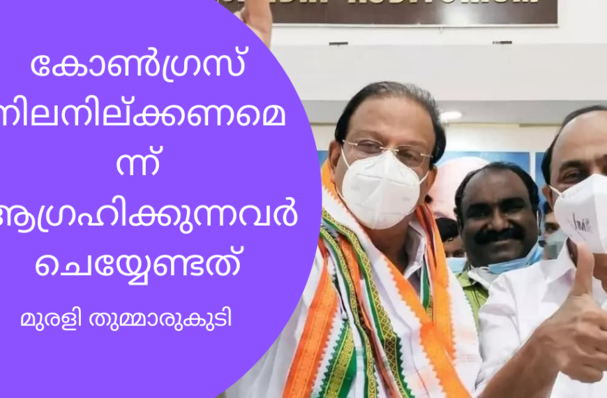 കോൺഗ്രസ് നിലനില്‍ക്കണമെന്ന് ആഗ്രഹിക്കുന്നവർ ചെയ്യേണ്ടത് – മുരളി തുമ്മാരുകുടി