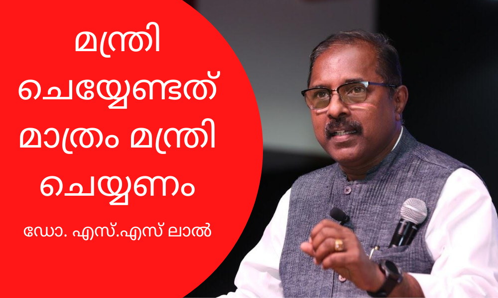 ‘മന്ത്രി ചെയ്യേണ്ടത് മാത്രം മന്ത്രി ചെയ്യണം’; ആരോഗ്യ മന്ത്രിക്ക് തുറന്ന കത്തുമായി ഡോ. എസ്.എസ് ലാൽ